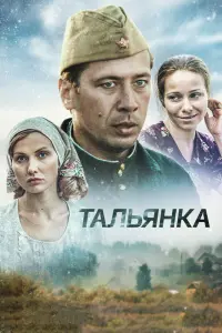 Смотреть  Тальянка  