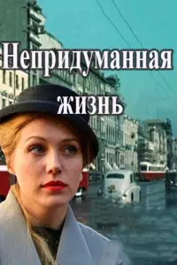 Смотреть  Непридуманная жизнь  