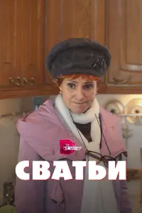 Смотреть  Сватьи  
