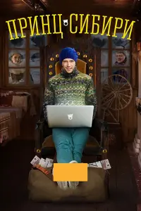 Смотреть  Принц Сибири  