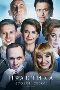 Практика  смотреть онлайн в хорошем качестве