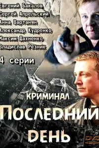 Смотреть  Последний день  