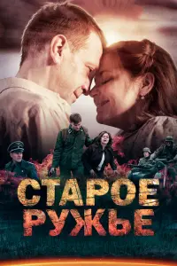 Смотреть  Старое ружьё  