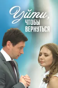 Смотреть  Уйти, чтобы вернуться  