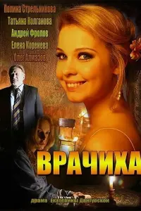 Смотреть  Врачиха  