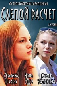  Слепой расчет  смотреть онлайн в хорошем качестве