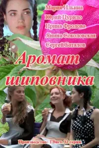  Аромат шиповника  смотреть онлайн в хорошем качестве