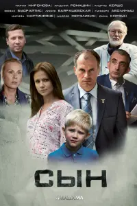 Смотреть  Сын  