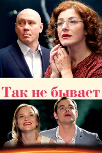  Так не бывает  смотреть онлайн в хорошем качестве