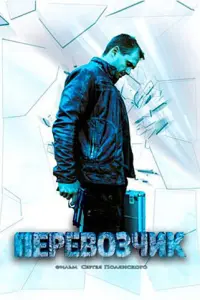 Смотреть  Перевозчик  