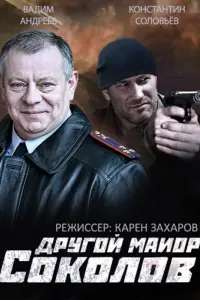 Смотреть  Другой майор Соколов  
