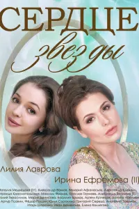 Смотреть  Сердце звезды  