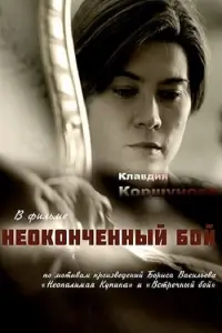  Неоконченный бой  смотреть онлайн в хорошем качестве