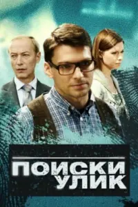 Смотреть  Поиски улик  