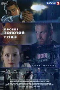 Смотреть  Проект &quot;Золотой глаз  