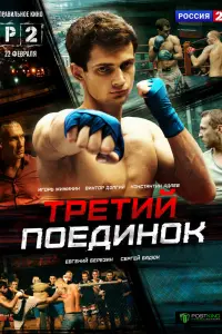 Смотреть  Третий поединок  