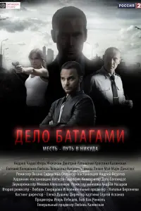 Смотреть  Дело Батагами  