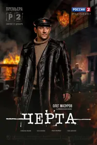  Черта  смотреть онлайн в хорошем качестве