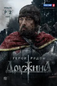 Смотреть  Дружина  