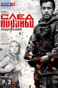 Смотреть  След Пираньи  