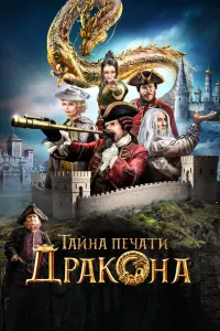 Смотреть  Тайна печати дракона  