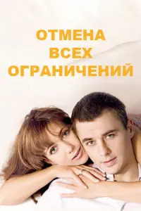 Смотреть  Отмена всех ограничений  