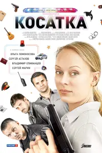 Смотреть  Косатка  