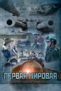 Смотреть  Первая мировая  