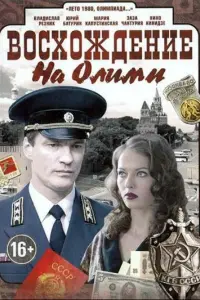Смотреть  Восхождение на Олимп  