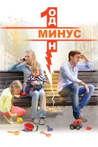 Смотреть  Минус один  