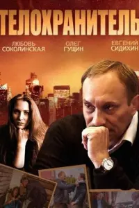 Смотреть  Телохранитель  