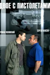 Смотреть  Двое с пистолетами  