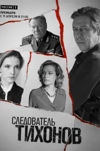 Смотреть  Следователь Тихонов  