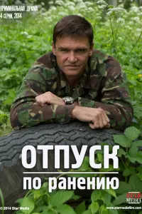 Смотреть  Отпуск по ранению  