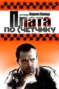  Плата по счетчику  смотреть онлайн в хорошем качестве