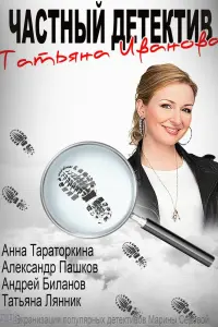Смотреть  Частный детектив Татьяна Иванова  