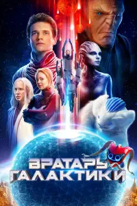 Смотреть  Вратарь Галактики  