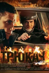 Смотреть  Трюкач  