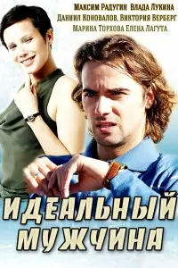 Смотреть  Идеальный мужчина  