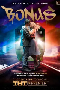 Смотреть  Бонус  