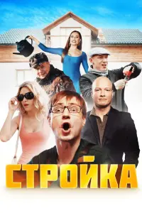  Стройка  смотреть онлайн в хорошем качестве