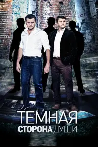 Смотреть  Темная сторона души  