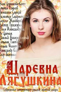  Царевна Лягушкина  смотреть онлайн в хорошем качестве