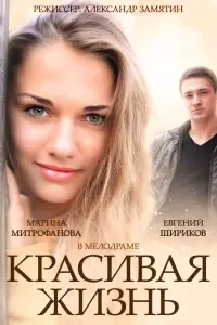 Смотреть  Красивая жизнь  