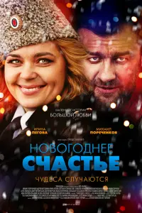 Смотреть  Новогоднее счастье  