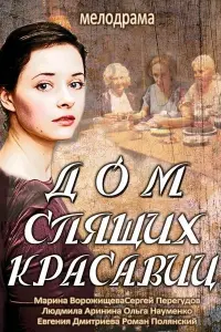 Смотреть  Дом спящих красавиц  