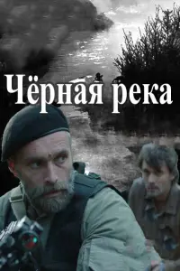 Смотреть  Чёрная река  