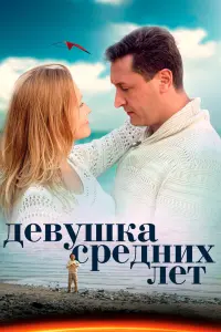 Смотреть  Девушка средних лет  