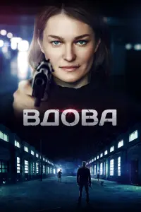 Смотреть  Вдова  