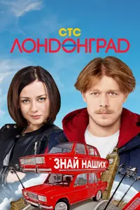 Смотреть  Лондонград. Знай наших  